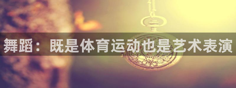 球进体育吧：舞蹈：既是体育运动也是艺术表演