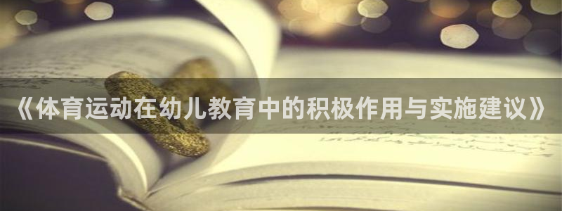 球进体育吧：《体育运动在幼儿教育中的积极作用与实施建议》