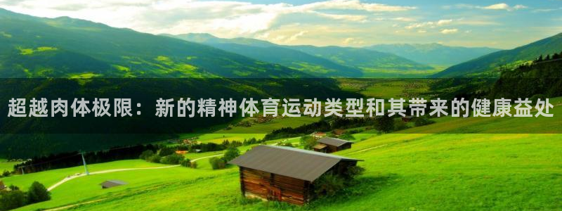 球进体育官方网站入口：超越肉体极限：新的精神体育运动类型和其带来的健康益处