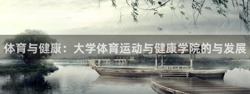 球进体育app下载：体育与健康：大学体育运动与健康学院的与发展